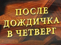 После дождичка в четверг