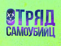 Отряд самоубийц