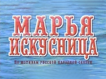 Марья-искусница
