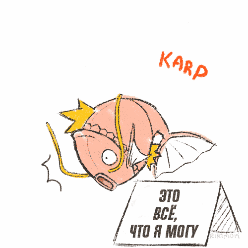 КАРП КАРП