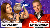 Сложно ли научиться битбоксу? Как начать заниматься керамикой?  |  Василиса Лисавед, Владимир Корягин