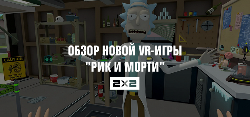 Рик и морти vr прохождение