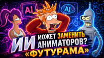 Сможет ли ИИ превзойти человека? Создаём новую серию «Футурамы»