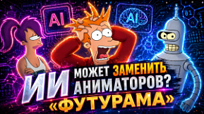 Сможет ли ИИ превзойти человека? Создаём новую серию «Футурамы»