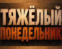 Тяжелый понедельник