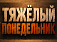 Тяжёлый понедельник