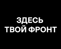 х/ф Здесь твой фронт