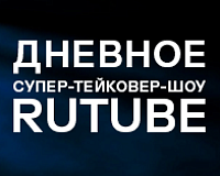 Дневное супер-тейковер-шоу Rutube