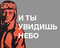 х/ф И ты увидишь небо