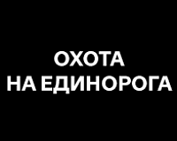 х/ф Охота на единорога