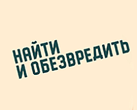 х/ф Найти и обезвредить
