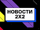 Новости 2х2