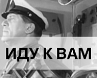 х/ф Иду к вам