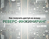 Как получить доступ ко всему: РЕВЕРС-ИНЖИНИРИНГ