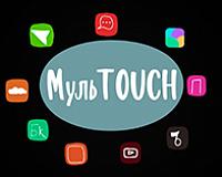 МульTOUCH 1№13-14