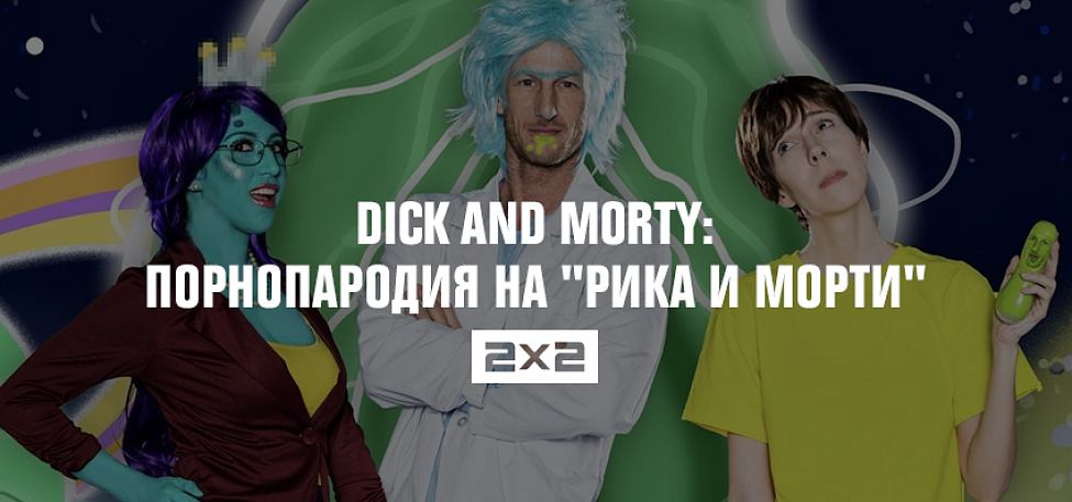 Dick And Morty порнопародия на Рика и Морти 18